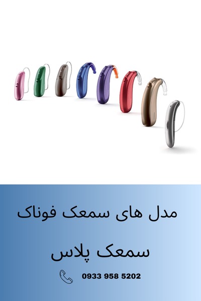انواع سمعک فوناک