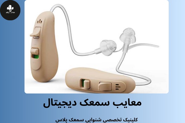مزایای سمعک دیجیتال