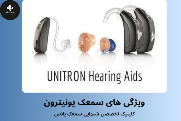 ویژگیهای سمعک یونیترون