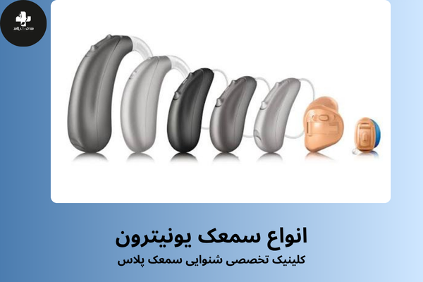 انواع سمعک یونیترون