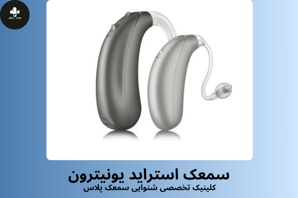 سمعک استراید یونیترون