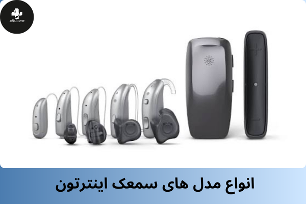 انواع سمعکهای اینترتون