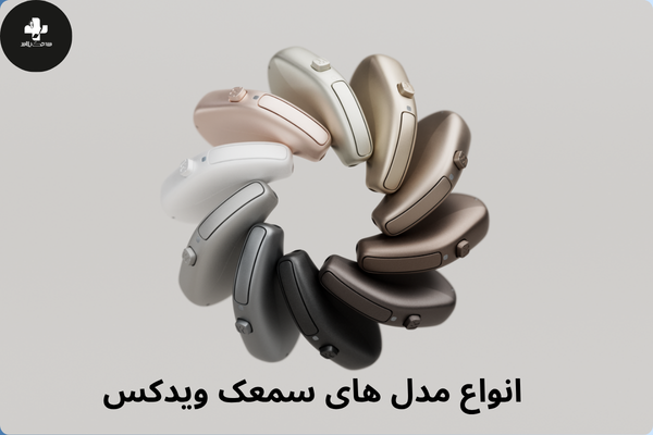انواع مدل های سمعک ویدکس