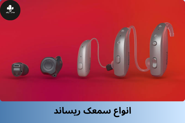 انواع سمعک ریساند