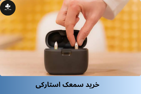 خرید سمعک استارکی