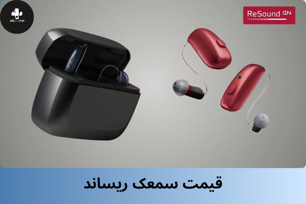 قیمت سمعک های ریساند