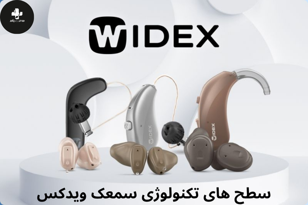 سطوح تکنولوژی سمعک ویدکس
