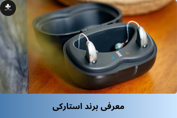 معرفی سمعک استارکی