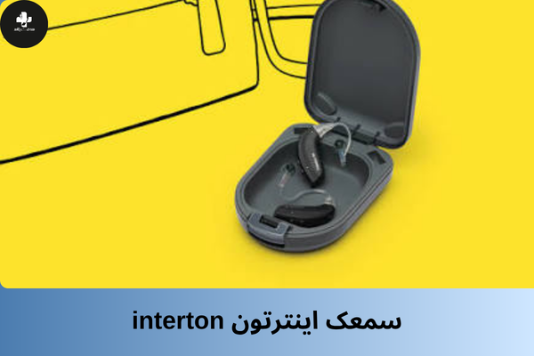 سمعک اینترتون