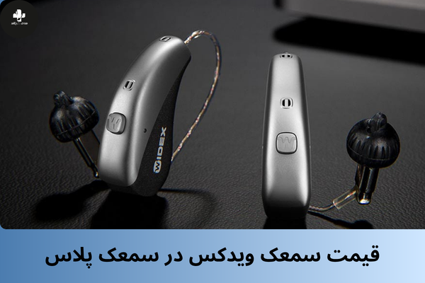 خرید و قیمت سمعک ویدکس