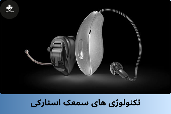 تکنولوژی های سمعک استارکی