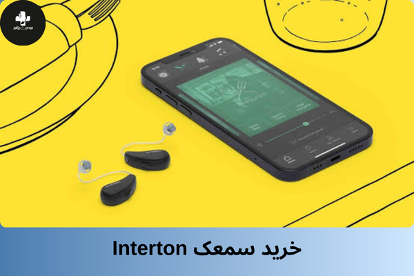 خرید سمعک اینترتون